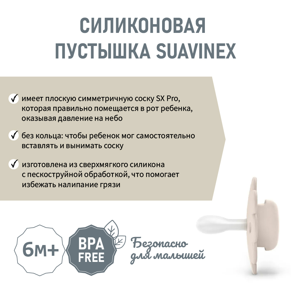 Уцененный товар: силиконовая пустышка Suavinex телесная, 6–18 мес