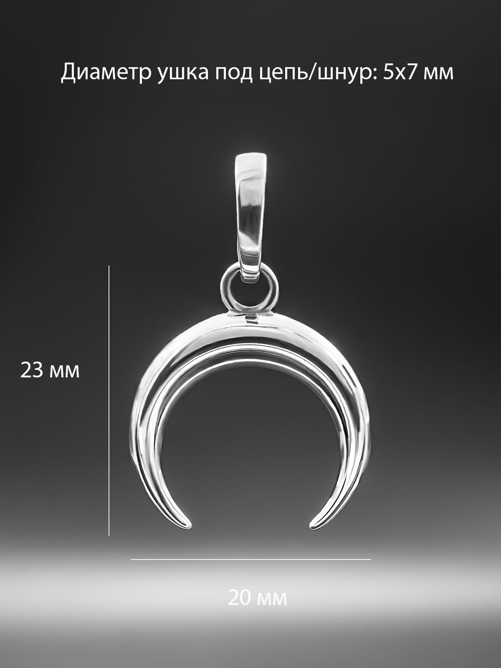 Фото женской подвески из серебра в форме месяца с размерами.