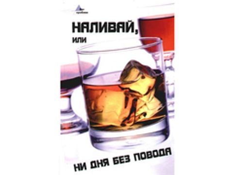Наливай, или Ни дня без повода (автор - Пащенко И.Г.)