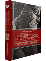 Небесный человек и его субъектность