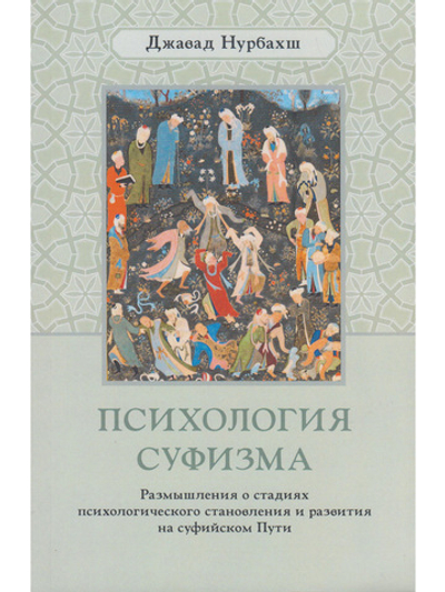 Психология суфизма