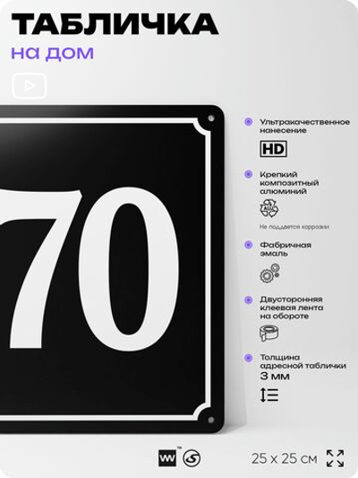 Адресная табличка с номером дома 170, на фасад и забор, черная, 25х25 см, Айдентика Технолоджи