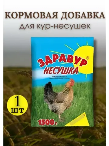 Здравур Несушка Кормовая добавка для кур 1500гр *1шт