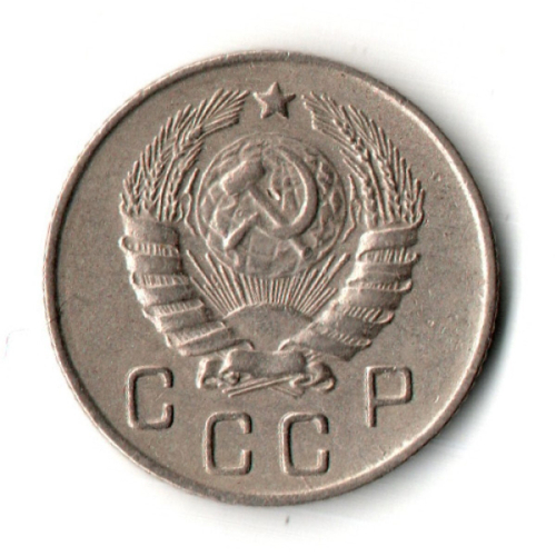 10 копеек 1946 год