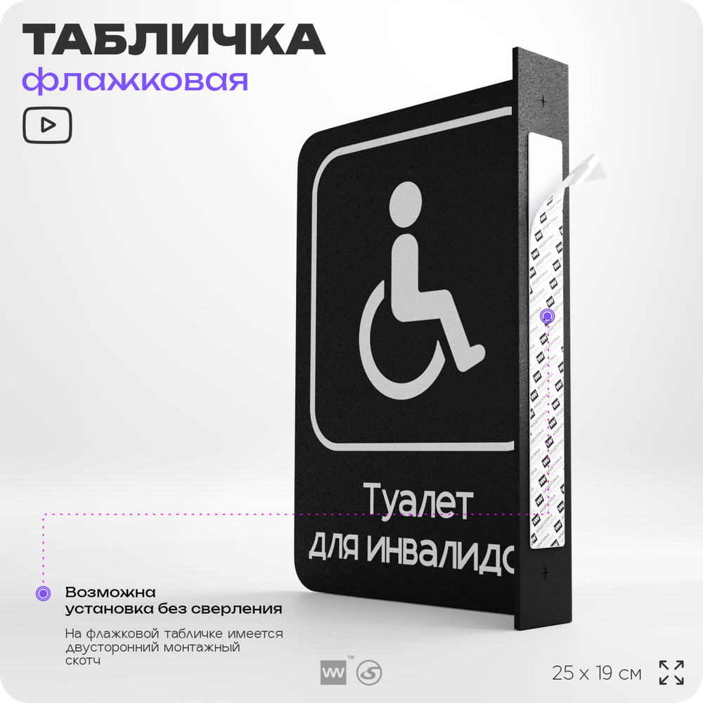 Табличка Туалет для инвалидов флажковая на стену, двусторонняя с крепежом, 19 х 25 см, для офиса, кафе, отеля, серия COSMO, Айдентика Технолоджи