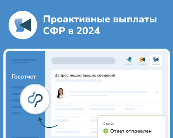 Проактивные выплаты СФР в 2024