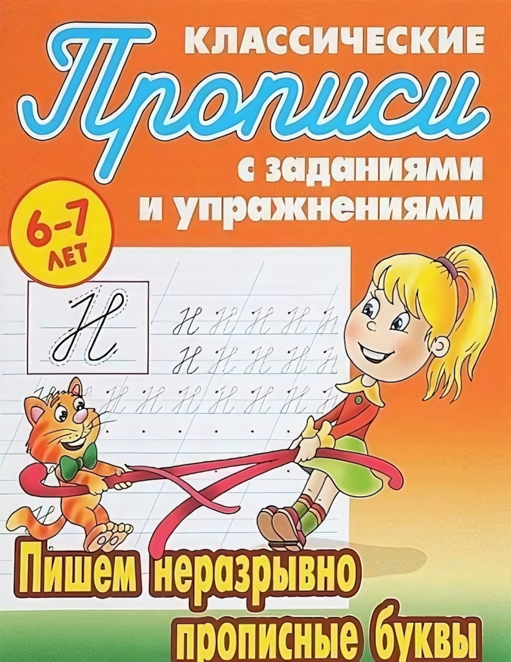 Пропись классическая А5 Пишем неразрывно прописные буквы 6-7 лет