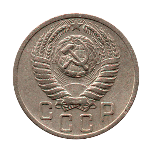 15 копеек 1950 г. VF