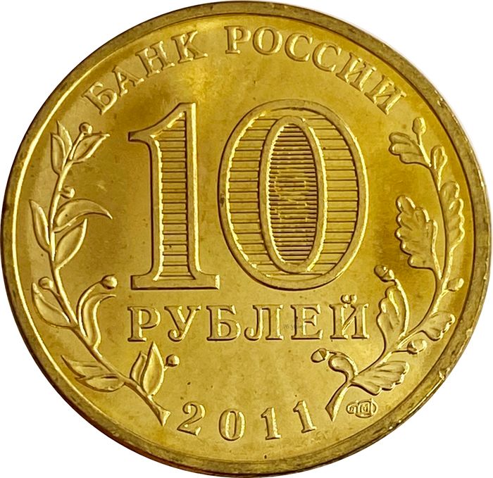 10 рублей 2011 Елец (ГВС) AU-UNC