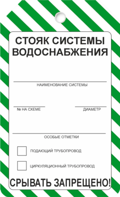 Информационная бирка "Стояк системы водоснабжения"