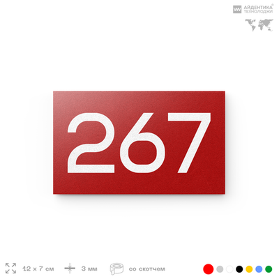 Номер на дверь 267, табличка на дверь для офиса, квартиры, кабинета, аудитории, склада, красная 120х70 мм, Айдентика Технолоджи