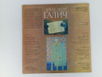 Виниловая пластинка. Александр Галич Запись 1971-1972 (2LP)