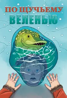 По щучьему веленью (обложка Книжки с Картинками)