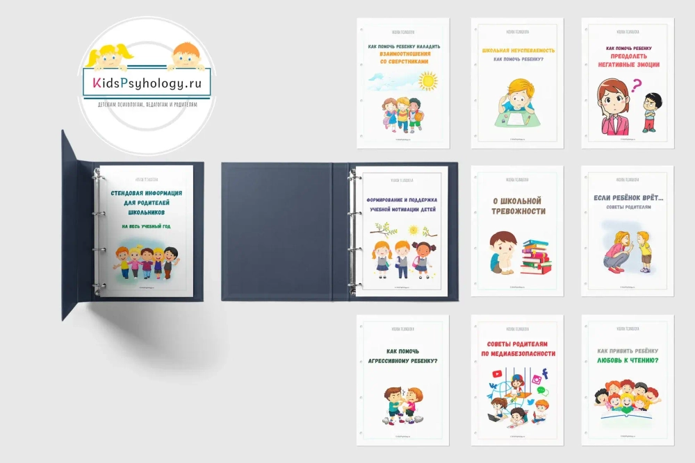 Комплект стендовой информации для родителей на весь уч.год (школьный возраст)