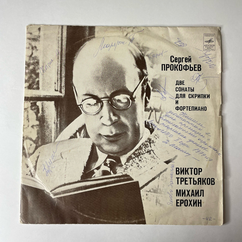Винтажная виниловая пластинка LP Сергей Прокофьев, Виктор Третьяков, Михаил Ерохин, Две Сонаты Для Скрипки И Фортепиано (СССР 1976)