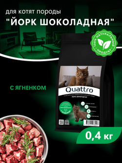 Корм сухой для котят породы Йорк шоколадная, с ягненком, 400 гр, QUATTRO