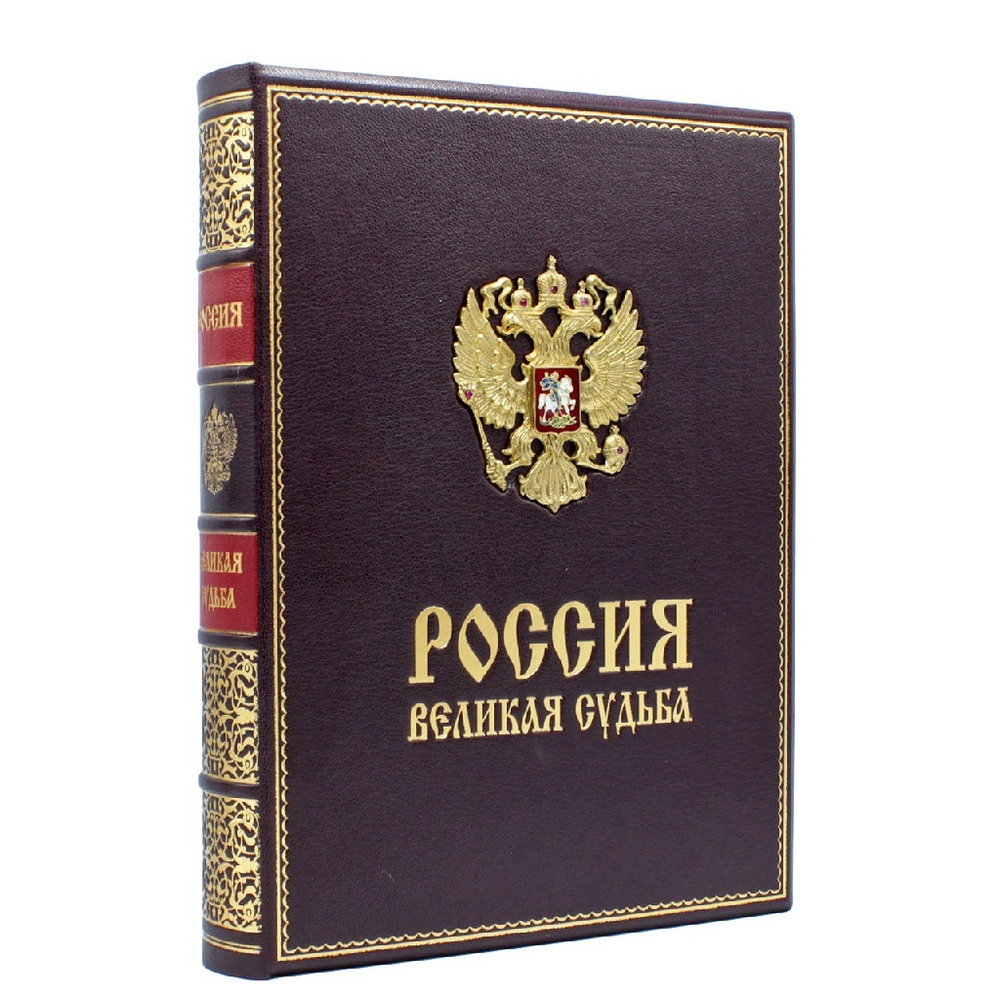 С.В. Перевезенцев "Россия. Великая судьба" Книга подарочная в кожаной обложке