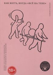 Как жить, когда "всё на тебе" : Делим груз ответственности  между мужчиной и женщиной