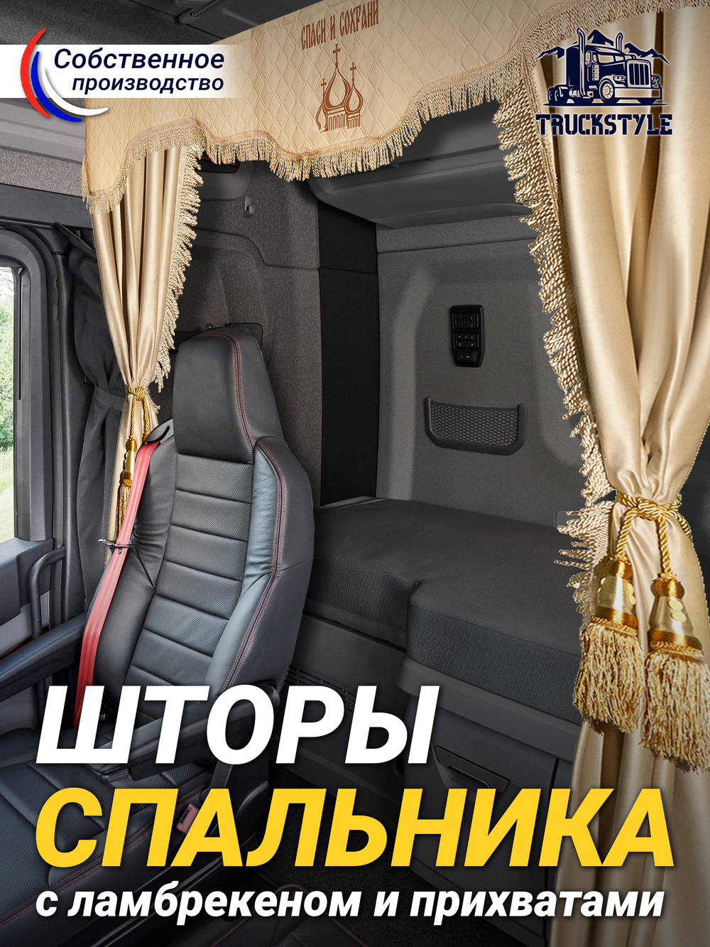 Шторы спального места с прихватами в кабину грузовика. Ламбрекен из экокожи с вышивкой Спаси и Сохрани и прихватами "Кисти". Высота 1,5м, ширина одной стороны - 1,15м. Блэкаут, велюр. Бежевый цвет с золотыми кистями