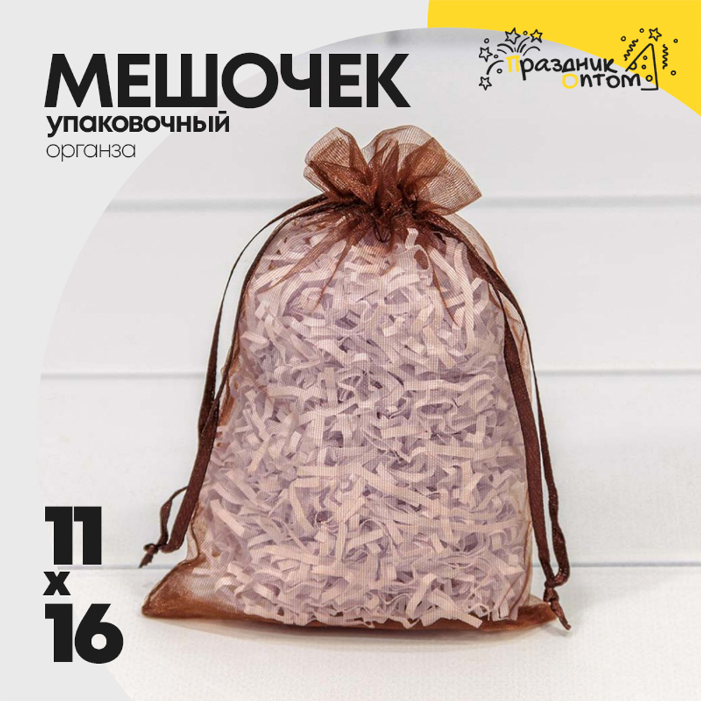 Мешочек 11х16см Органза (Коричневый)