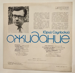 Винтажная виниловая пластинка LP Сборник Юрий Саульский Ожидание (СССР 1981) (Ротуру, Киров, Кобзон)