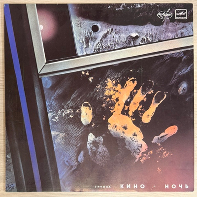 Кино – Ночь (СССР 1988г.)