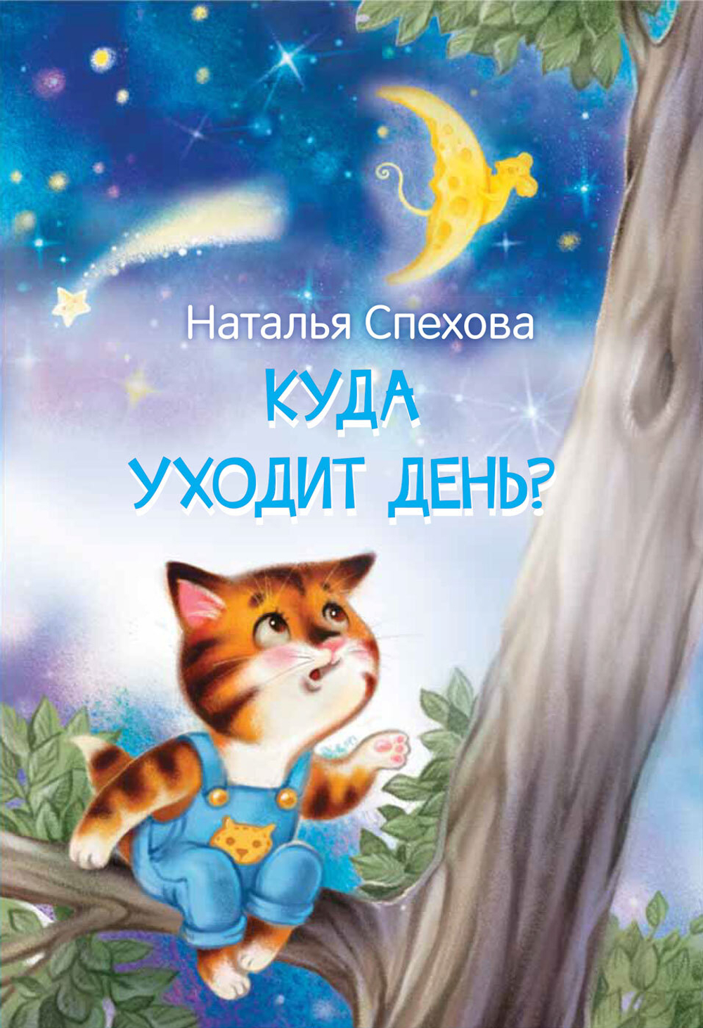 МЛК Куда уходит день? Сказки