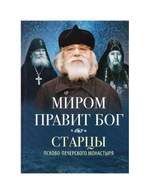 Миром правит Бог. Старцы Псково-Печерского монастыря о Промысле Божием
