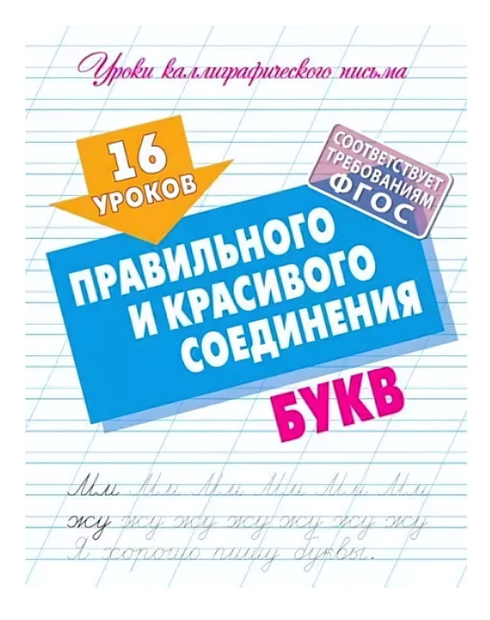 Уроки каллиграфического письма А5+ "16 уроков правильного и красивого соединения букв" (Букмастер)
