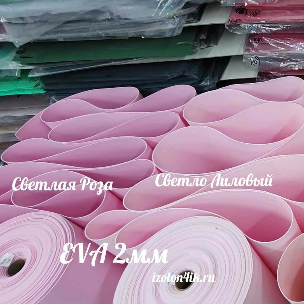 Фоамиран ЭВА ЛЮКС 2 мм в рулоне (Светло-лиловый)
