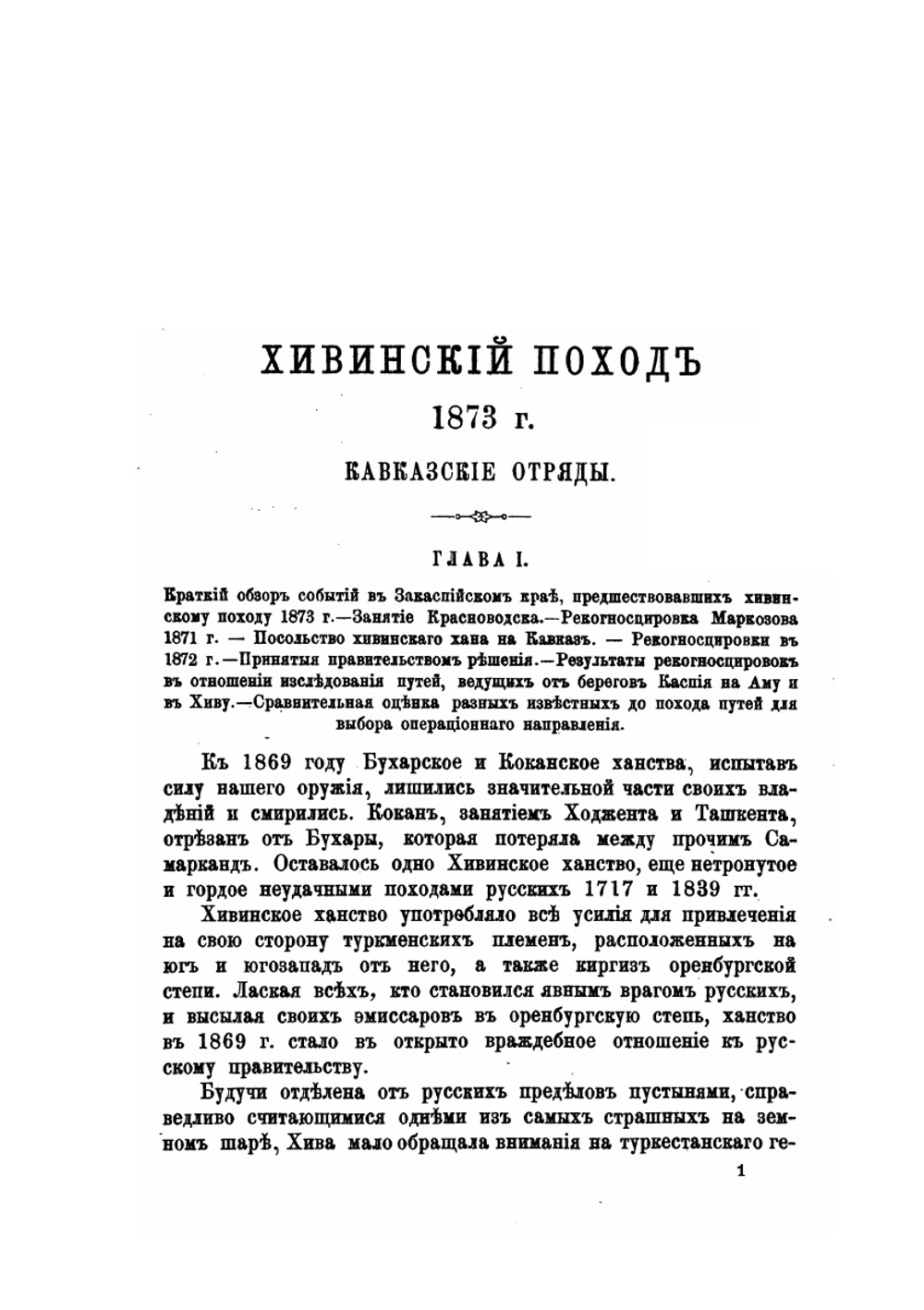 Хивинский поход 1873 года | Н.И. Гродеков