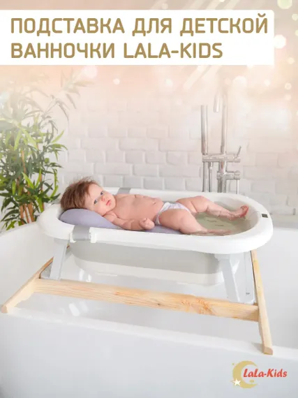 Подставка для ванночки LaLa-Kids для купания новорожденных