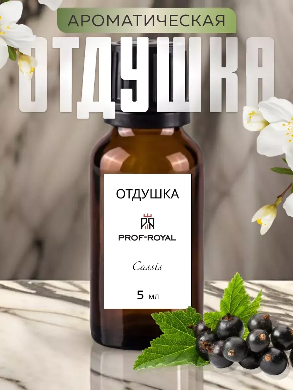 Отдушка Prof-Royal "Cassis", парфюмерная, для свечей и мыла, 5мл