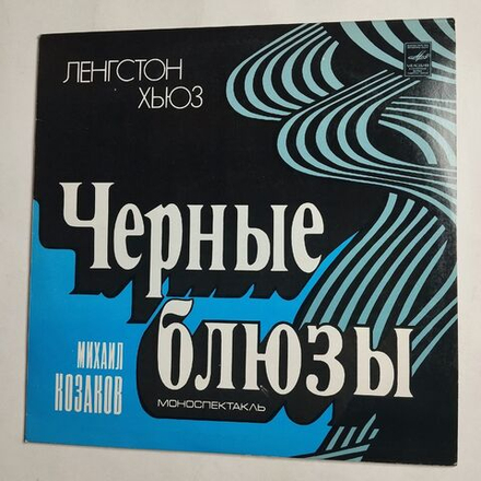 Винтажная виниловая пластинка LP Ленгстон Хьюз Михаил Козаков Черные Блюзы. Моноспектакль (СССР 1988)