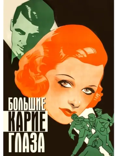 Большие карие глаза (1936) (DVD-R), Русский язык.