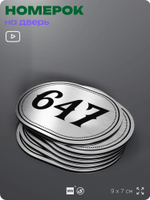 Номерок на дверь квартиры 647, для кабинета, офиса, шильдик 9 х 7 см, серебристый, Айдентика Технолоджи
