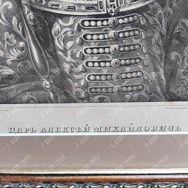[Висковатов А.В.] Жуковский Р. К. (рисунок и гравюра). Царь Алексей Михайлович. Литография. 1840-е