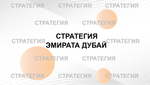 БИЗНЕС-КЕЙС: СТРАТЕГИЯ ДУБАЙ