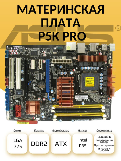 Материнская плата P5K Pro (S-775)