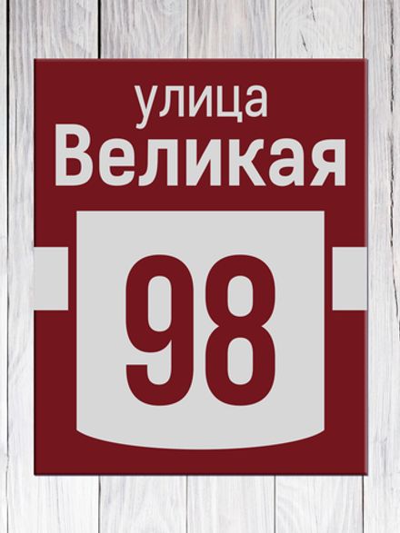 Табличка адресная ГР-8