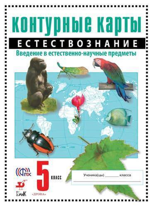 Контурные карты  Естествознание. 5 класс . ФГОС