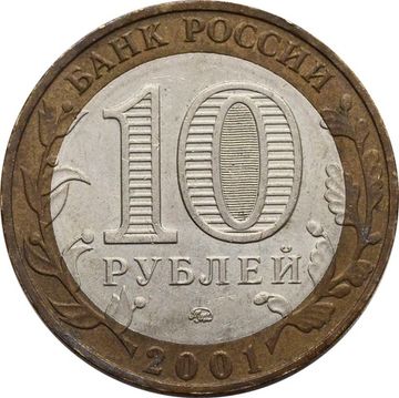 10 рублей 2001 «40-летие полета Ю.А. Гагарина в космос» ММД
