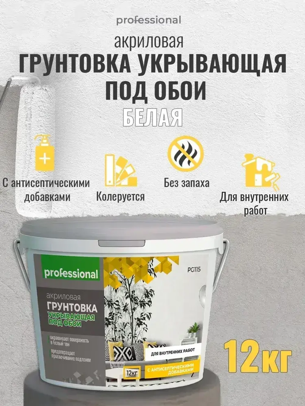 Грунтовка для стен под обои акриловая PROFESSIONAL пигментированная укрывающая белая с антисептиком без запаха для внутренних работ 12кг, грунтовка под жидкие обои