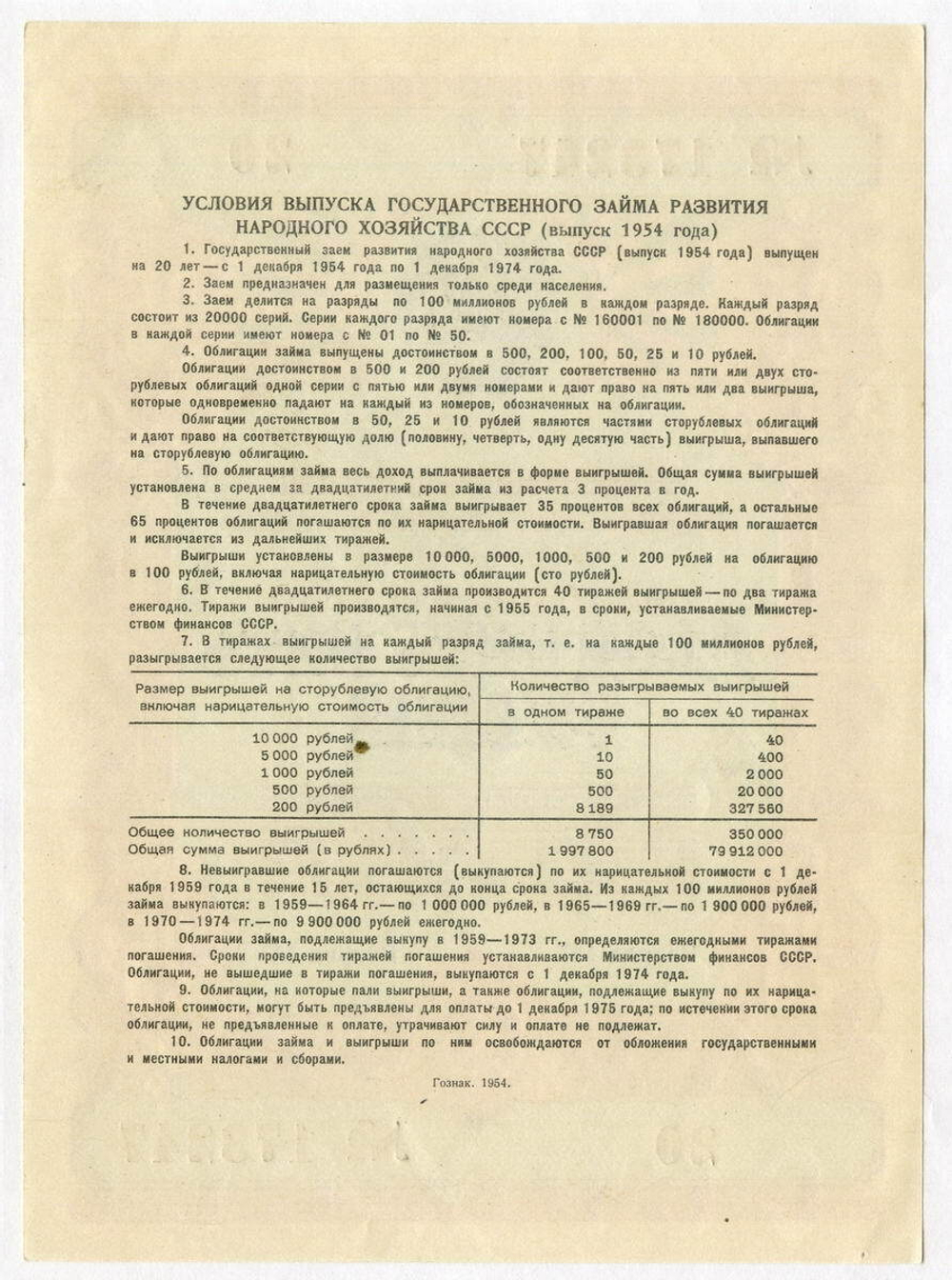 Облигация 25 рублей 1954 год. Серия № 173247. XF