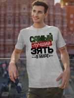 Футболка Самый лучший зять