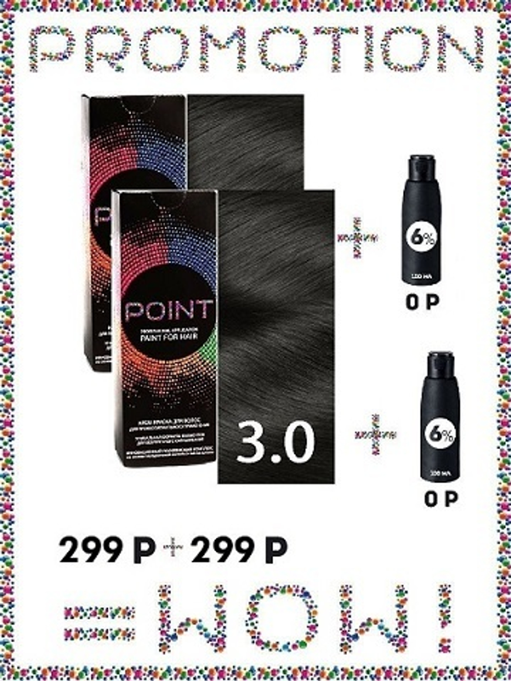 POINT. ПРОМО Проф.краска, №3.0, Тёмный шатен, 2*100 мл + ПОДАРОК оксид 6%, 2*100 мл