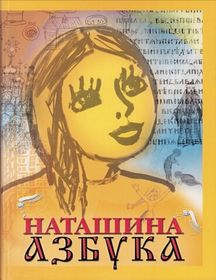Наташина Азбука или азбука духовной жизни. Протоиерей Валентин Дронов