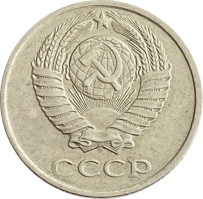 10 копеек 1980 XF