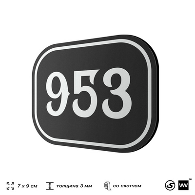Номерок на дверь квартиры 953, для кабинета, офиса, шильдик 9 х 7 см, черный, Айдентика Технолоджи