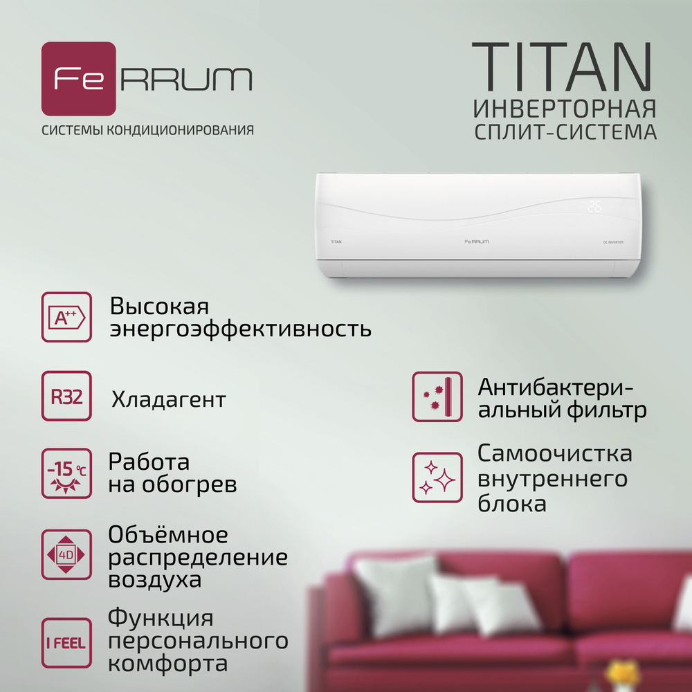 Инверторный кондиционер FeRRUM Titan iFIS07VR1/iFOS07VR1